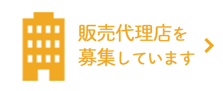 販売代理店を募集しています