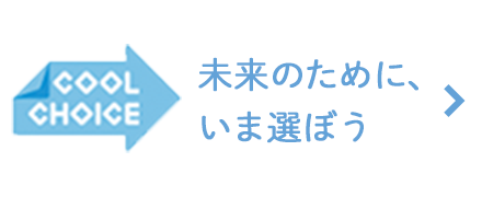 未来のために、今やろう-Coolchoice活動について