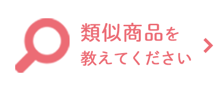 類似商品を教えてください