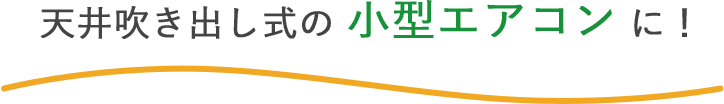 天井吹き出し型の小型エアコン（直径700mm以下）に！