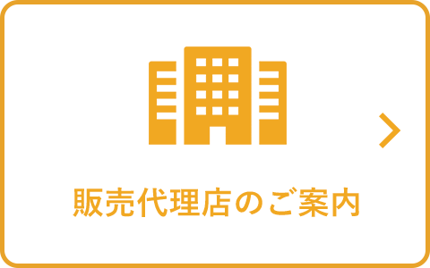 販売代理店のご案内