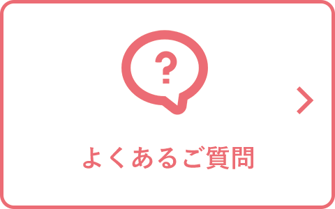 よくあるご質問